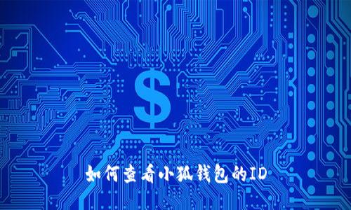 如何查看小狐钱包的ID