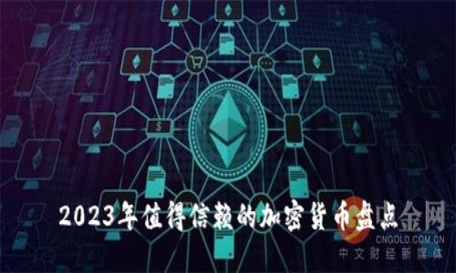 2023年值得信赖的加密货币盘点