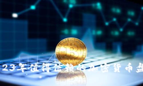 2023年值得信赖的加密货币盘点