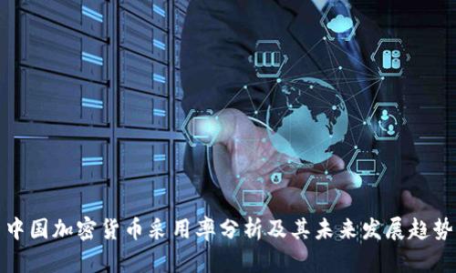 中国加密货币采用率分析及其未来发展趋势