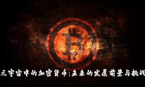 元宇宙中的加密货币：未来的发展前景与挑战
