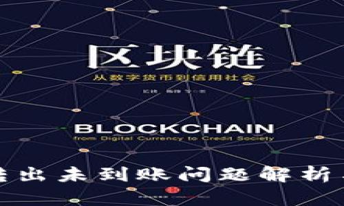 小狐钱包转出未到账问题解析与解决方案