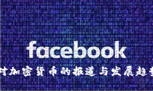 美国对加密货币的报道与发展趋势分析