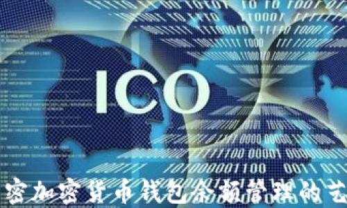 
解密加密货币钱包余额管理的艺术