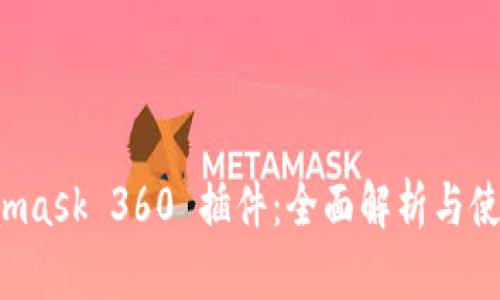  Metamask 360 插件：全面解析与使用指南