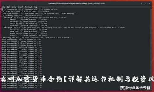 什么叫加密货币合约？详解其运作机制与投资风险