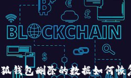 
小狐钱包删除的数据如何恢复？