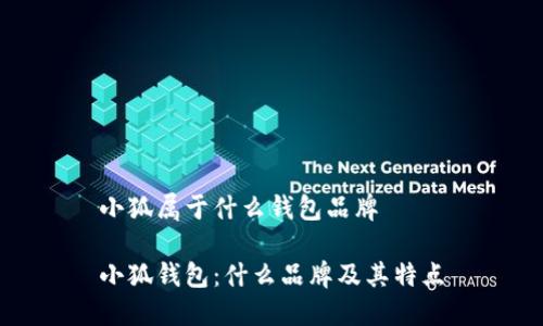 小狐属于什么钱包品牌

小狐钱包：什么品牌及其特点