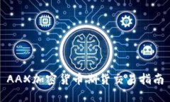AAX加密货币期货交易指南
