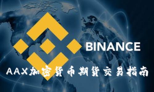 AAX加密货币期货交易指南