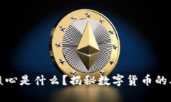 加密货币核心是什么？揭秘数字货币的本质与未
