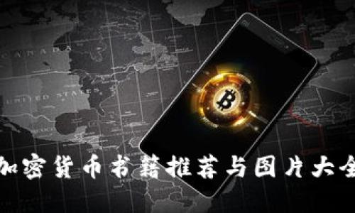 加密货币书籍推荐与图片大全