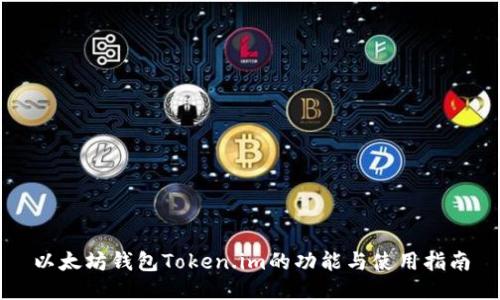 以太坊钱包Token.im的功能与使用指南