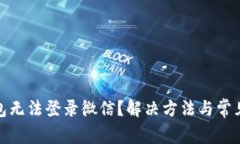 : 小狐钱包无法登录微信？解决方法与常见问题解