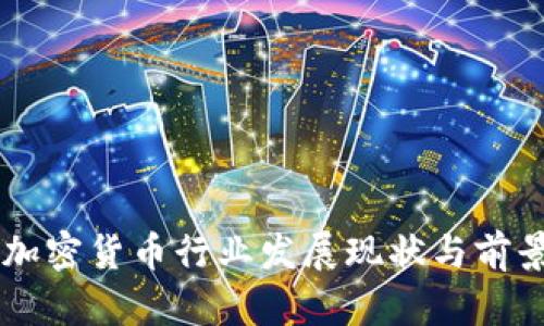 印度加密货币行业发展现状与前景分析