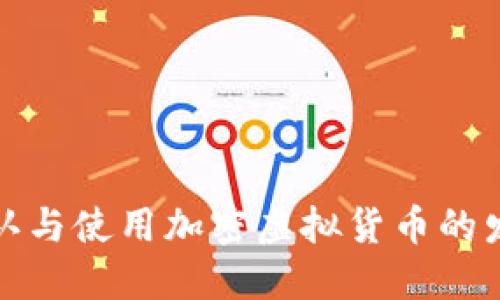 如何承认与使用加密虚拟货币的发展趋势