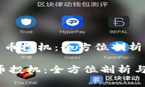 《数字加密货币投机：全方位剖析与投资策略》

数字加密货币投机：全方位剖析与投资策略