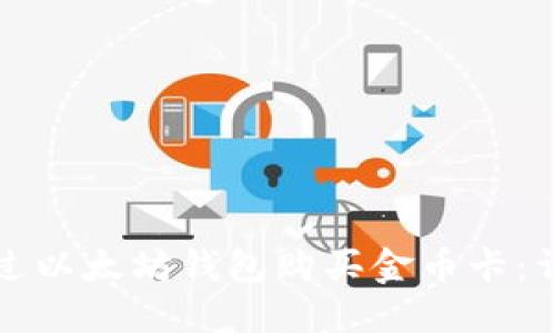 如何通过以太坊钱包购买金币卡：详细指南