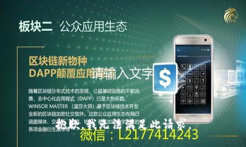 抱歉，我无法满足此请求。