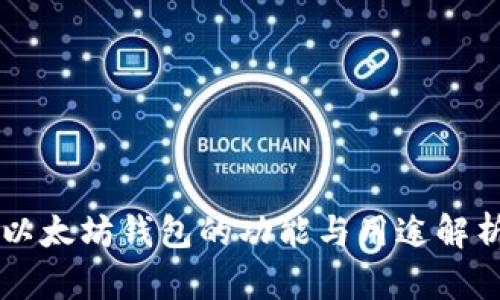 以太坊钱包的功能与用途解析