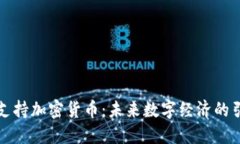 小米支持加密货币：未来