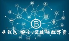 GBT加密货币钱包：安全、