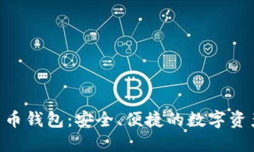 GBT加密货币钱包：安全、便捷的数字资产管理方案