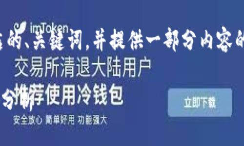 注意：由于篇幅限制，我将为您创建一个简洁的、关键词，并提供一部分内容的框架。若您需要更多内容或细节，请告知我。

2023年新上市的加密货币概述及投资机会分析