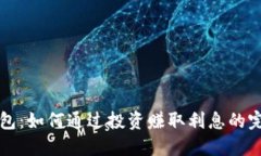 小狐钱包：如何通过投资