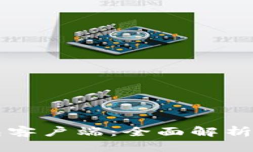 以太坊钱包客户端：全面解析与使用指南