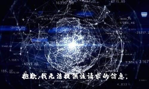 抱歉，我无法提供该请求的信息。