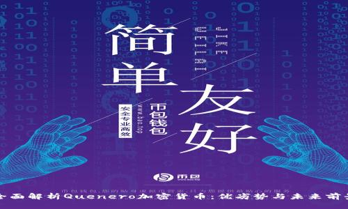 全面解析Quenero加密货币：优劣势与未来前景