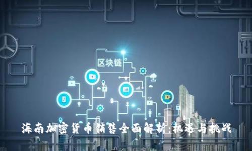 海南加密货币销售全面解析：机遇与挑战