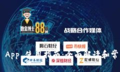 MetaMask App 使用指南：全面解读和常见问题详解