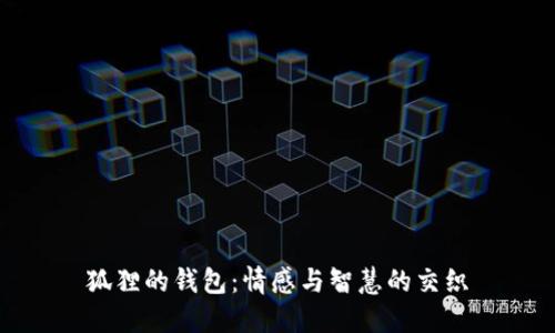 狐狸的钱包：情感与智慧的交织