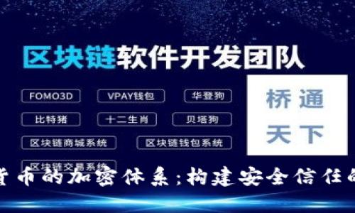 数字货币的加密体系：构建安全信任的基础