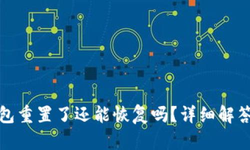 小狐钱包重置了还能恢复吗？详细解答与思考