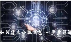 如何建立小狐钱包：一步