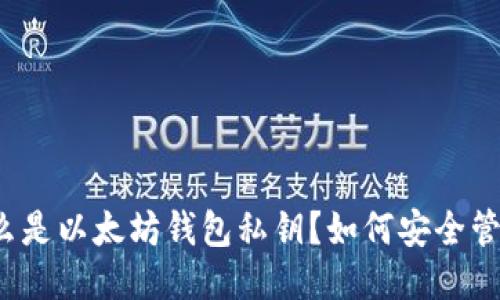 什么是以太坊钱包私钥？如何安全管理？
