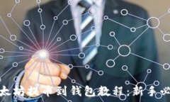   以太坊提币到钱包教程：新手必看