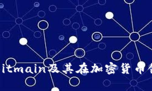 深入分析Bitmain及其在加密货币领域的影响