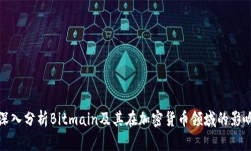 深入分析Bitmain及其在加密货币领域的影响