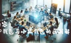 内容：  TP钱包与小狐钱包的区别解析