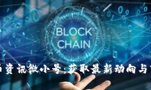 加密货币资讯微小号：获取最新动向与市场分析