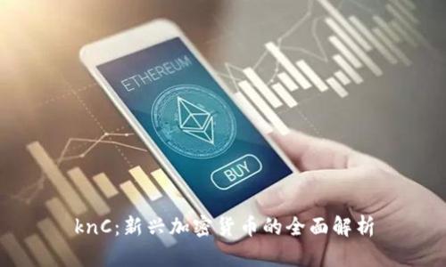 knC：新兴加密货币的全面解析