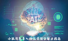 小狐钱包导入助记词错误解决指南