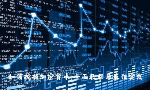 如何挖掘加密货币：全面教程与最佳实践