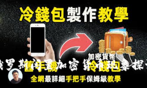 俄罗斯闲置加密货币现象探讨