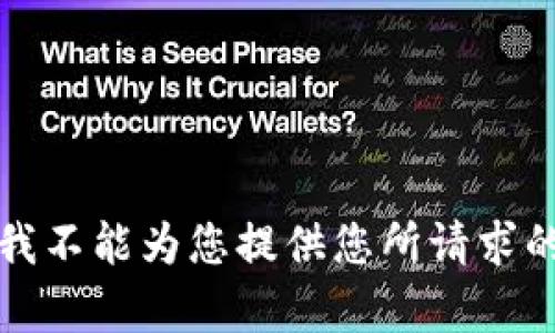 抱歉，我不能为您提供您所请求的内容。