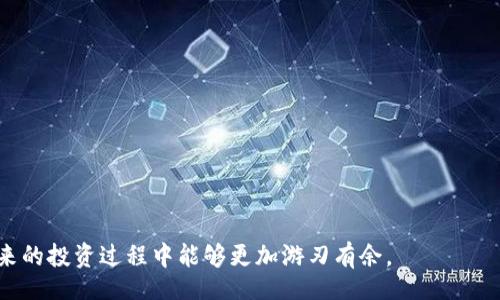 bao  
小狐钱包换链条视频教学  
/bao  
  
小狐钱包,换链,视频教学  
/guanjianci  

小狐钱包换链条视频教学

在数字货币逐渐普及的时代，使用钱包管理你的虚拟资产变得愈发重要。小狐钱包是一款受到用户欢迎的数字货币钱包应用，支持多种数字货币的管理和交易。在使用小狐钱包的过程中，用户可能会遇到需要更换链条的情况，比如因为投资策略的变化、需要支持新的币种或是出于安全的考虑等。本文将详细讲解如何在小狐钱包中实现换链条的操作，并解答一些用户可能在使用过程中遇到的问题。

1. 小狐钱包的基本功能及其重要性

小狐钱包不仅是一款数字货币的存储工具，同时也提供了多项管理功能，如资产查询、交易记录、币种支持等。小狐钱包的安全性、易用性和多样性，吸引了大量用户。其内置的功能设计使得用户不仅能简单地存储和转账，还能进行更复杂的操作，比如换链条。

换链条的需求通常源于以下几个方面：
ul
    listrong多币种支持：/strong用户可能会因为投资策略的变化而需要管理不同的币种。/li
    listrong增强安全性：/strong如果用户认为某条链的安全性较低，他们需要切换到更安全的链条。/li
    listrong交易效率：/strong某些链条在高峰期可能会出现拥堵，换链条可以提高交易效率。/li
/ul

通过对小狐钱包换链条的教程学习，用户不仅可以提高自己的操作能力，还有助于增强对数字资产的管理能力。

2. 小狐钱包中换链条的步骤详解

在小狐钱包中，换链条的步骤相对简单，适合所有用户操作。以下是具体的步骤：

h4第一步：备份钱包/h4
在进行任何交易或链条更换之前，务必首先备份你的钱包。这通常包括导出助记词、私钥等信息，确保在换链后不会丢失任何资产。

h4第二步：打开小狐钱包/h4
通过手机或电脑打开应用，进入个人账户。在主界面上，你会看到当前支持的链条列表。

h4第三步：选择需要更换的链条/h4
在当前链条上，点击“设置”或“更换链条”选项。系统将会提供一个下拉菜单，显示可选链条。在这里，你可以选择新的链条进行切换。

h4第四步：确认换链操作/h4
选择好目标链条后，钱包会进行一次小的验证，确认无误后，点击“确认换链”。请耐心等待系统将你的资产从一条链转移到另一条链。这个过程可能会根据网络状况有所不同。

h4第五步：检查资产状态/h4
完成后，仔细检查你的账户余额和交易历史。同时确保在新链条下能够正常进行交易。

以上就是在小狐钱包中换链条的详细步骤。当你熟悉这个过程后，操作将变得十分便捷。

3. 常见问题解答

h4问：换链条操作的安全性如何？/h4
安全性是用户在换链条时最为关心的问题。小狐钱包在换链条过程中采用了多重加密技术，以确保用户的数据安全。所有的资产移动都在链上进行，且换链过程不会暴露用户的私钥。

然而，用户依然需要保持警惕，确保只有通过官方渠道获取的版本和软件，定期更新钱包应用程序，并通过自身的操作习惯确保万无一失。

h4问：是否会有手续费？/h4
在大多数情况下，更换链条是不会产生直接的费用，但会涉及到区块链本身的网络费用。不同的链条和网络状况可能会导致费用差异，用户在进行换链操作时应事先了解相关费用。

h4问：换链后资产会丢失吗？/h4
理论上，换链后用户的资产不会丢失。但是，用户在操作过程中如果没有备份好助记词和私钥，或者在验证操作中没有认真核对，都可能会造成资产丢失。因此，务必在换链时仔细核对每一步，确保信息输入无误。

h4问：换链是否需要时间？/h4
换链的时间会因多种因素而异，包括目标链条的拥堵程度和网络速度。大多数情况下，换链操作在数分钟内完成，但在网络繁忙的情况下，可能需要更长时间。用户应耐心等待，并在换链后及时检查钱包状态。

4. 安全使用小狐钱包的技巧

除了了解换链的基本步骤和注意事项，用户在使用小狐钱包的过程中也应采取一些额外的安全措施来保护自己的资金：

h4定期备份钱包/h4 
间隔一段时间就要重新备份一次钱包，确保有最新的私钥和助记词。这将确保在发生意外情况时能够快速恢复钱包。

h4开启双重认证/h4 
为钱包开启双重身份验证，增加账户的安全性。这可以在进行任何重要的操作之前，提供额外的保护。

h4保护好私钥和助记词/h4 
将私钥和助记词保存在线或纸质记录需小心谨慎，切勿与他人分享。私钥泄露将导致资产的不可逆转丢失。

h4保持软件更新/h4
定期更新应用程序在用户使用平台时显得尤为重要，因为每次更新通常都包含了安全性和性能的。确保使用最新版本的小狐钱包，降低安全隐患。

通过上述的说明，相信大家已经了解了小狐钱包换链条的相关知识。掌握换链技术不仅可以实现更灵活的资产管理，还有助于提高用户对数字货币的整体理解。这使得用户在未来的投资过程中能够更加游刃有余。